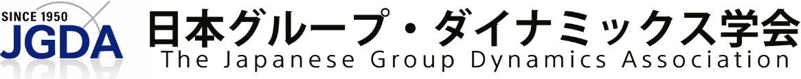 日本グループ・ダイナミックス学会