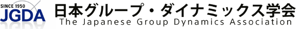 日本グループ・ダイナミックス学会